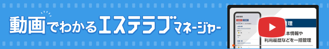 エステラブマネージャー