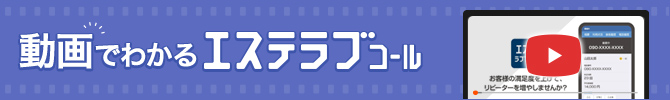 エステラブコール